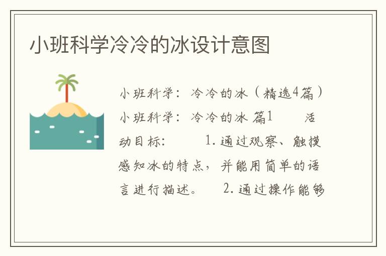 小班科学冷冷的冰设计意图