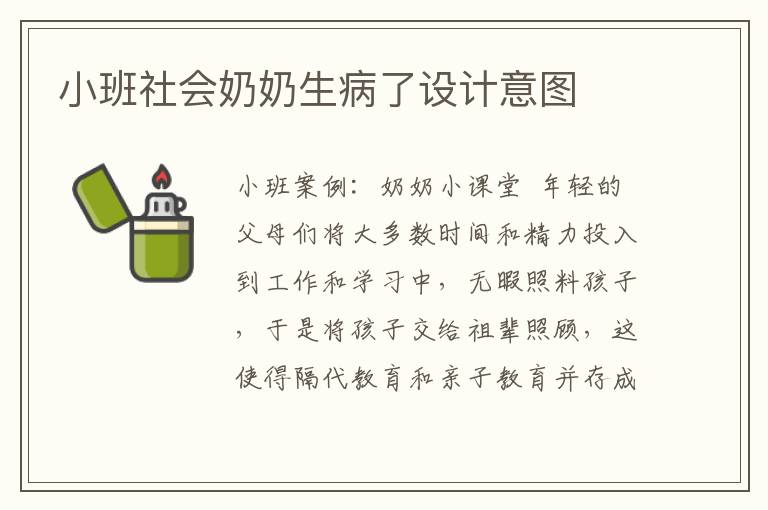 小班社会奶奶生病了设计意图