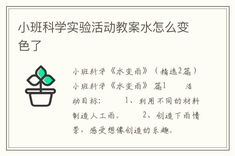 小班科学实验活动教案水怎么变色了