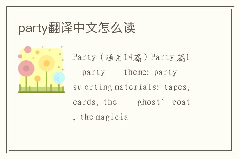 party翻译中文怎么读