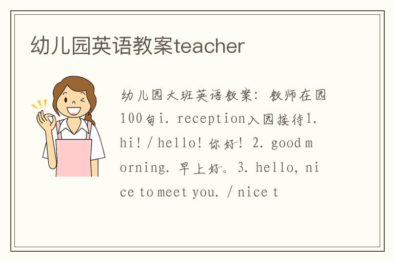 幼儿园英语教案teacher