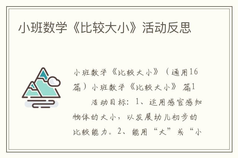 小班数学《比较大小》活动反思