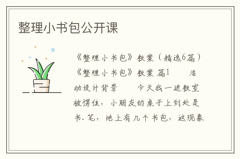 整理小书包公开课