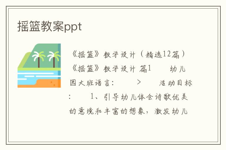 摇篮教案ppt