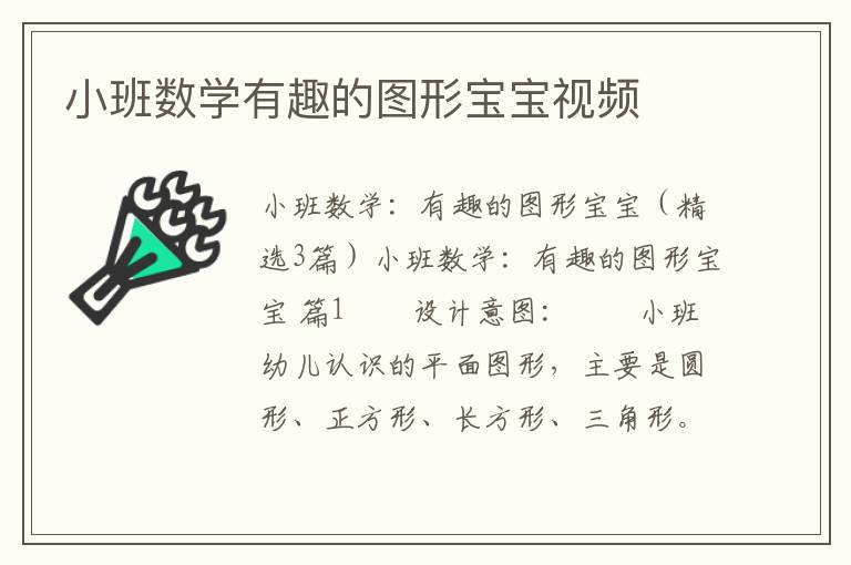 小班数学有趣的图形宝宝视频