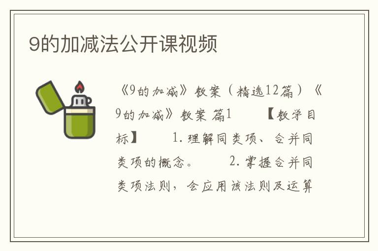 9的加减法公开课视频