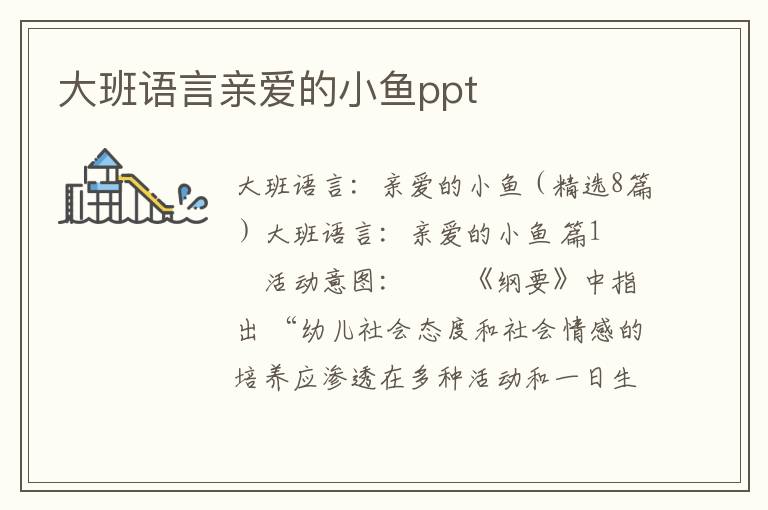 大班语言亲爱的小鱼ppt