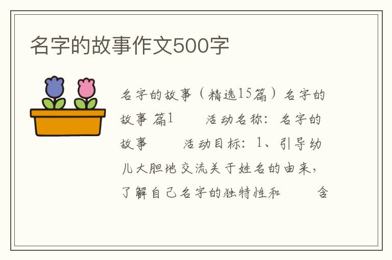 名字的故事作文500字