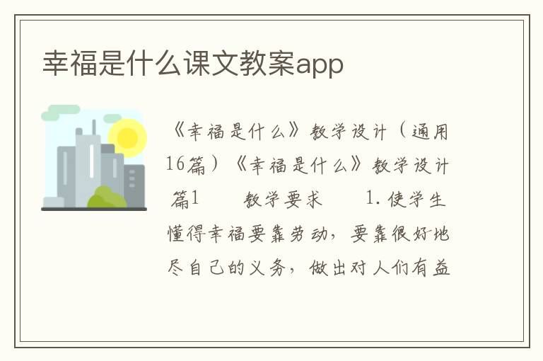 幸福是什么课文教案app