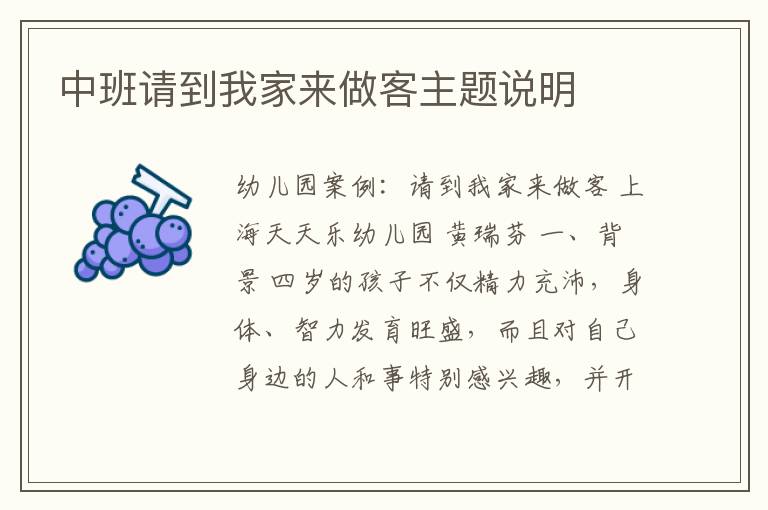 中班请到我家来做客主题说明