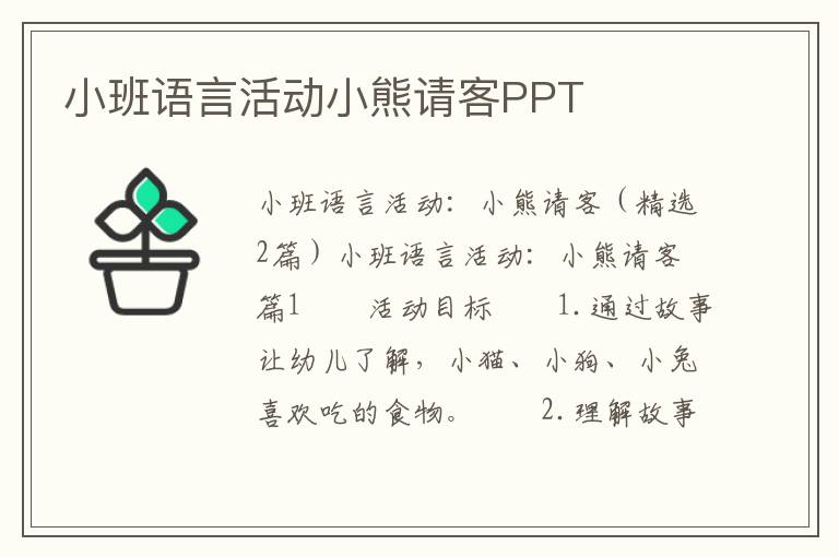 小班语言活动小熊请客PPT