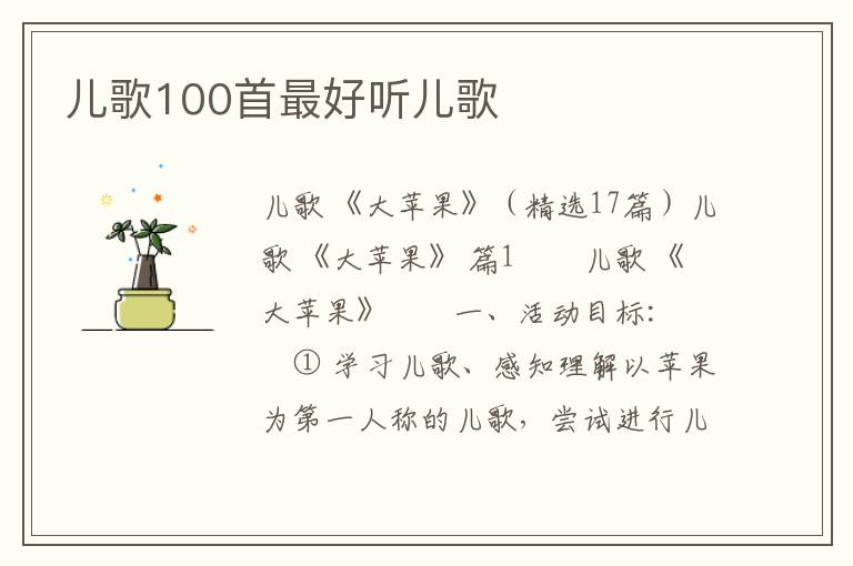 儿歌100首最好听儿歌