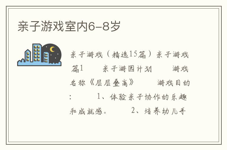 亲子游戏室内6-8岁