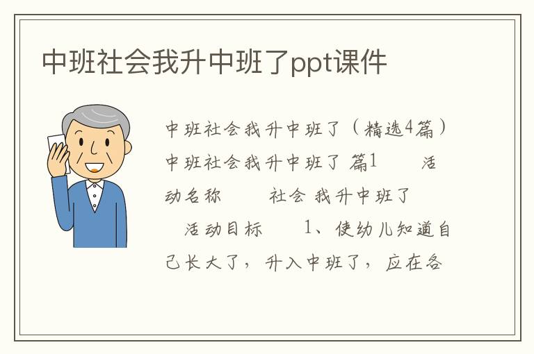 中班社会我升中班了ppt课件