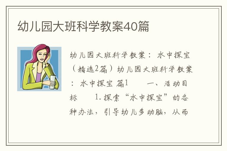 幼儿园大班科学教案40篇