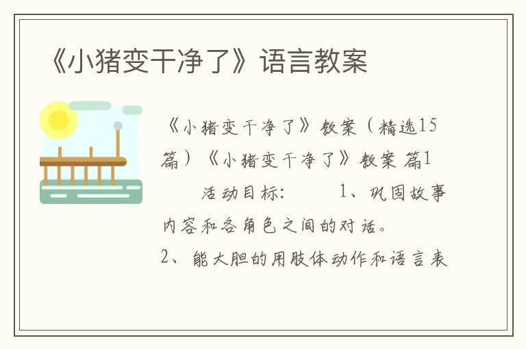 《小猪变干净了》语言教案