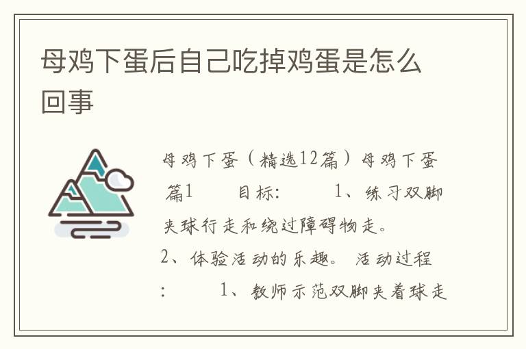 母鸡下蛋后自己吃掉鸡蛋是怎么回事