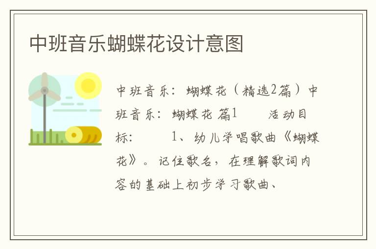 中班音乐蝴蝶花设计意图