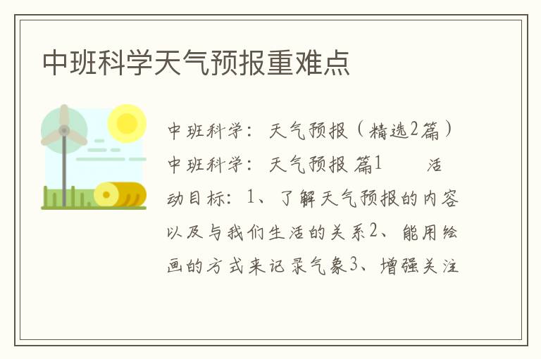 中班科学天气预报重难点