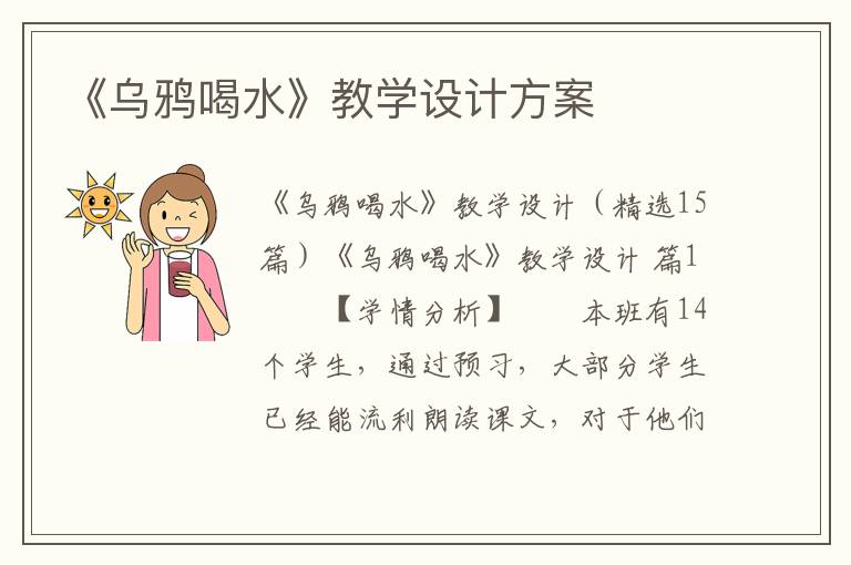 《乌鸦喝水》教学设计方案