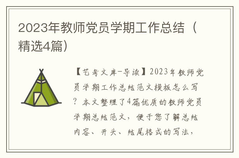 2023年教师党员学期工作总结（精选4篇）