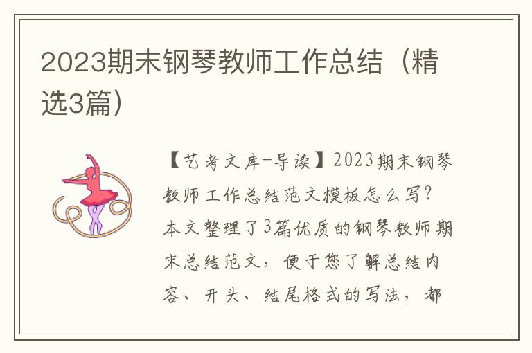 2023期末钢琴教师工作总结（精选3篇）