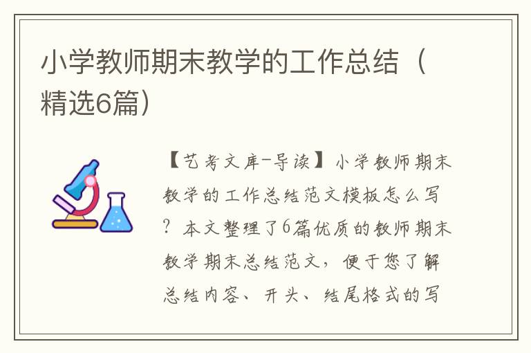 小学教师期末教学的工作总结（精选6篇）