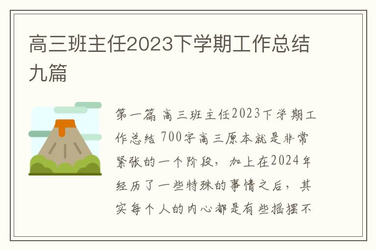 高三班主任2023下学期工作总结九篇