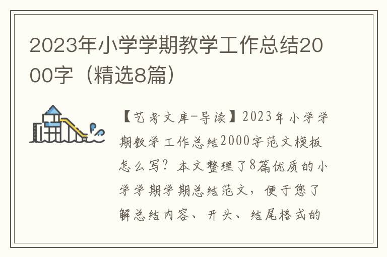 2023年小学学期教学工作总结2000字（精选8篇）