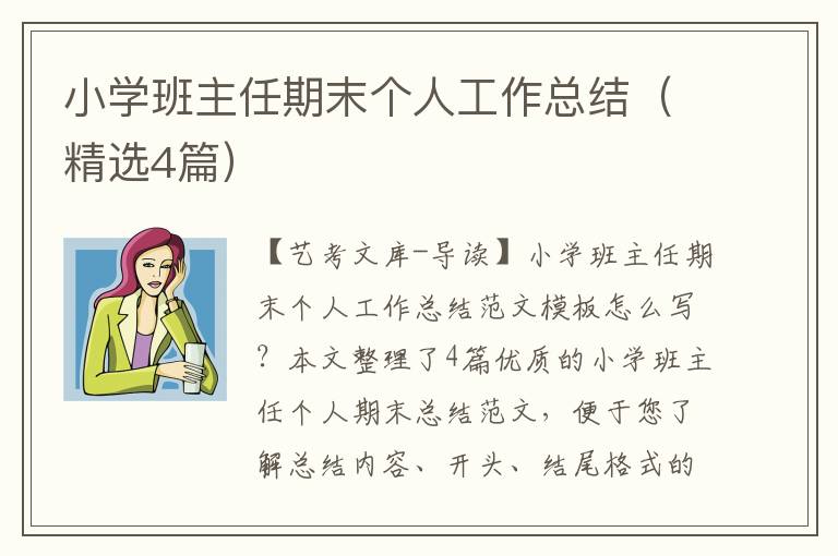 小学班主任期末个人工作总结（精选4篇）