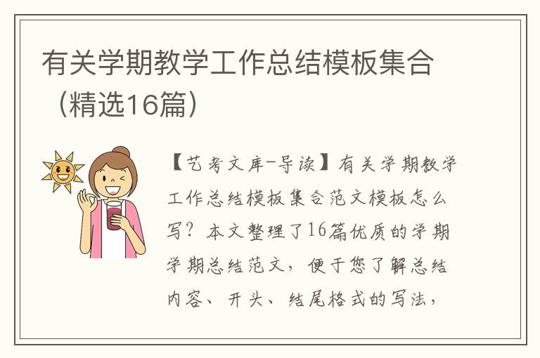 有关学期教学工作总结模板集合（精选16篇）