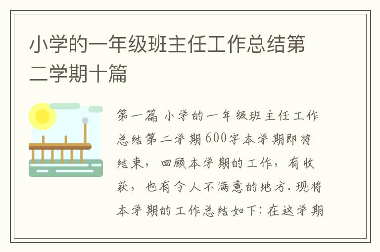 小学的一年级班主任工作总结第二学期十篇