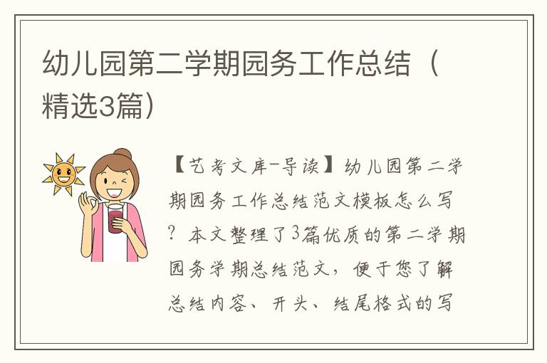 幼儿园第二学期园务工作总结（精选3篇）