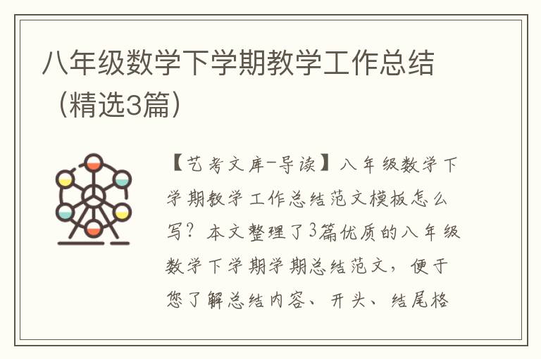 八年级数学下学期教学工作总结（精选3篇）