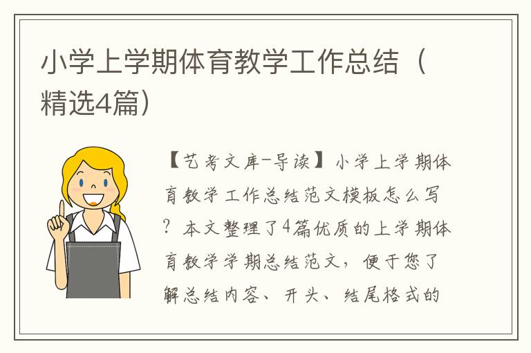 小学上学期体育教学工作总结（精选4篇）