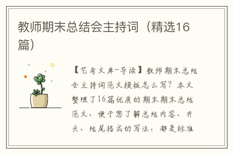 教师期末总结会主持词（精选16篇）