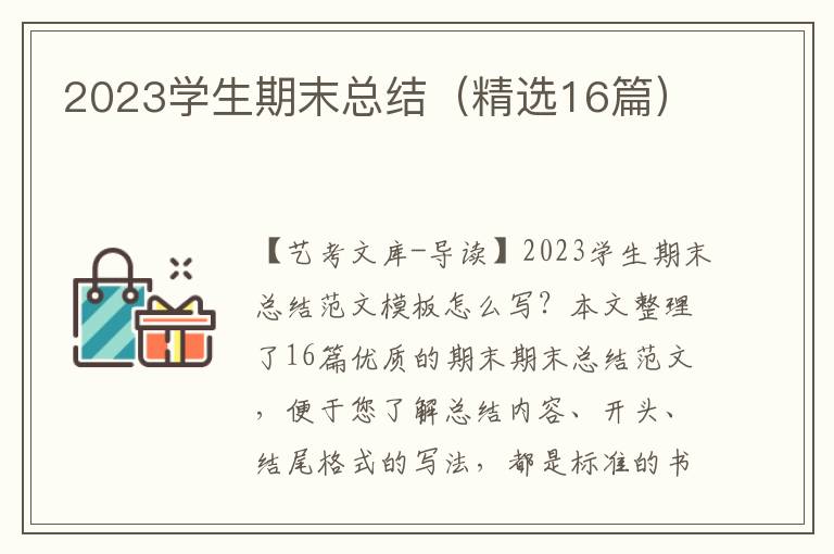 2023学生期末总结（精选16篇）