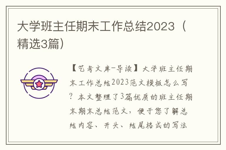 大学班主任期末工作总结2023（精选3篇）