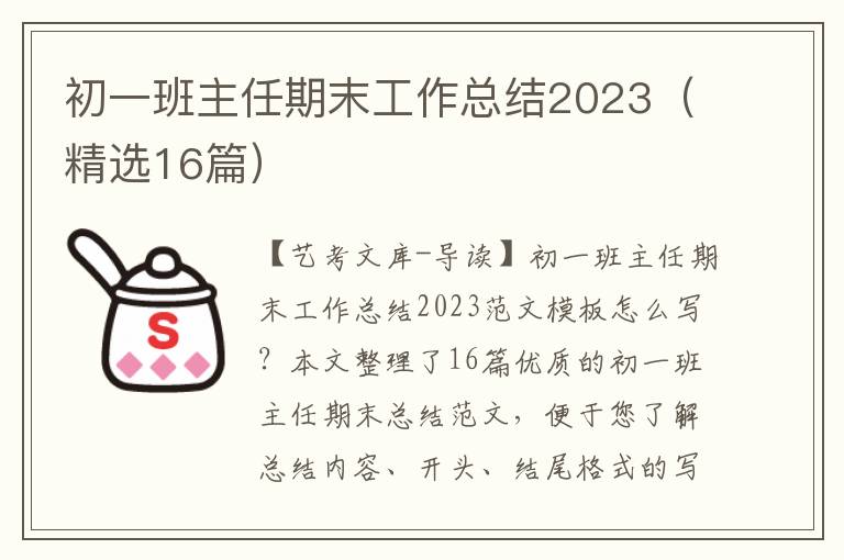 初一班主任期末工作总结2023（精选16篇）