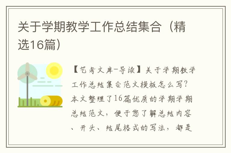 关于学期教学工作总结集合（精选16篇）