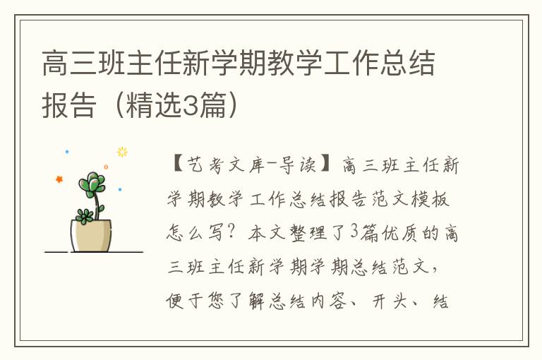 高三班主任新学期教学工作总结报告（精选3篇）