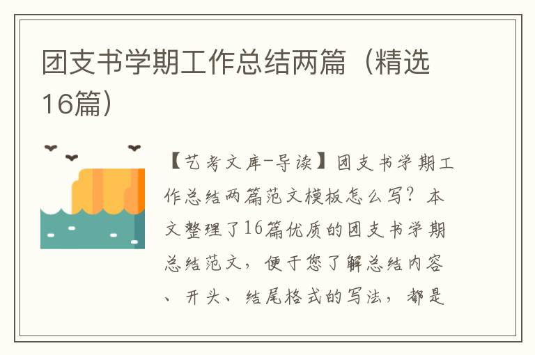 团支书学期工作总结两篇（精选16篇）