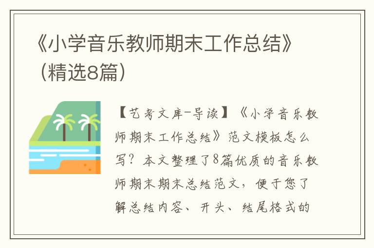 《小学音乐教师期末工作总结》（精选8篇）