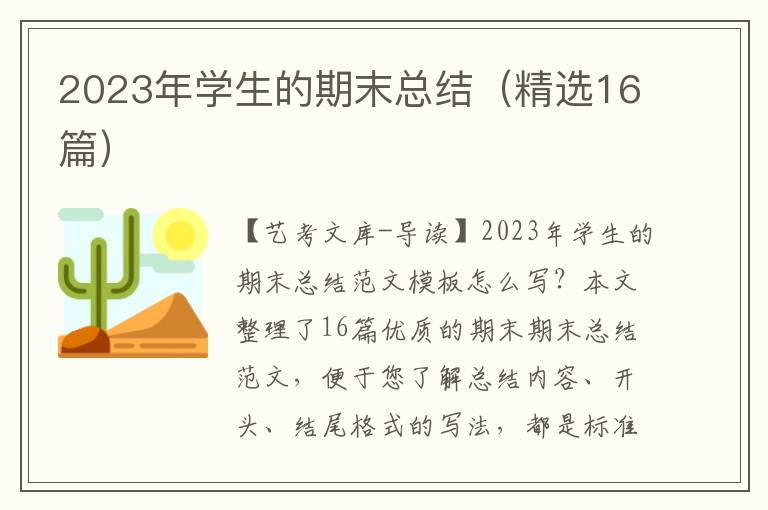 2023年学生的期末总结（精选16篇）