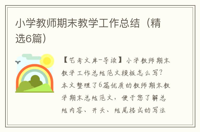 小学教师期末教学工作总结（精选6篇）