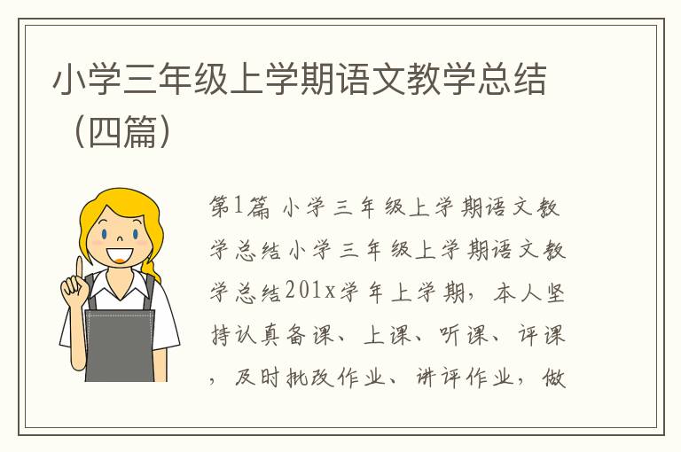 小学三年级上学期语文教学总结（四篇）