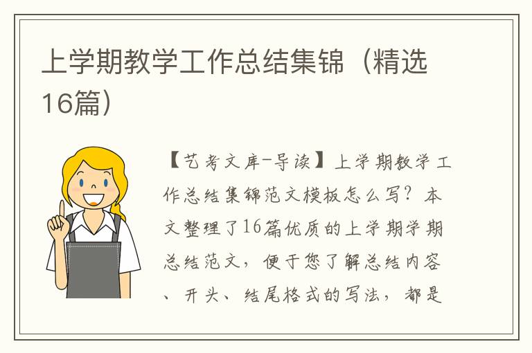 上学期教学工作总结集锦（精选16篇）