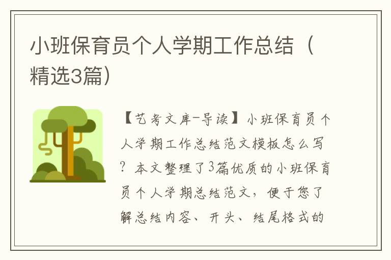 小班保育员个人学期工作总结（精选3篇）