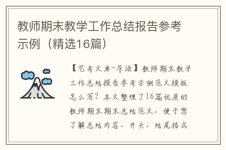 教师期末教学工作总结报告参考示例（精选16篇）