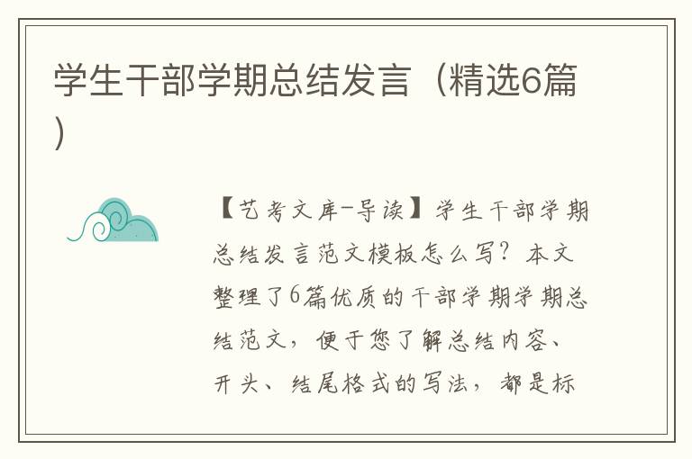 学生干部学期总结发言（精选6篇）